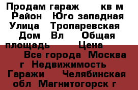 Продам гараж 18,6 кв.м. › Район ­ Юго западная › Улица ­ Тропаревская › Дом ­ Вл.6 › Общая площадь ­ 19 › Цена ­ 800 000 - Все города, Москва г. Недвижимость » Гаражи   . Челябинская обл.,Магнитогорск г.